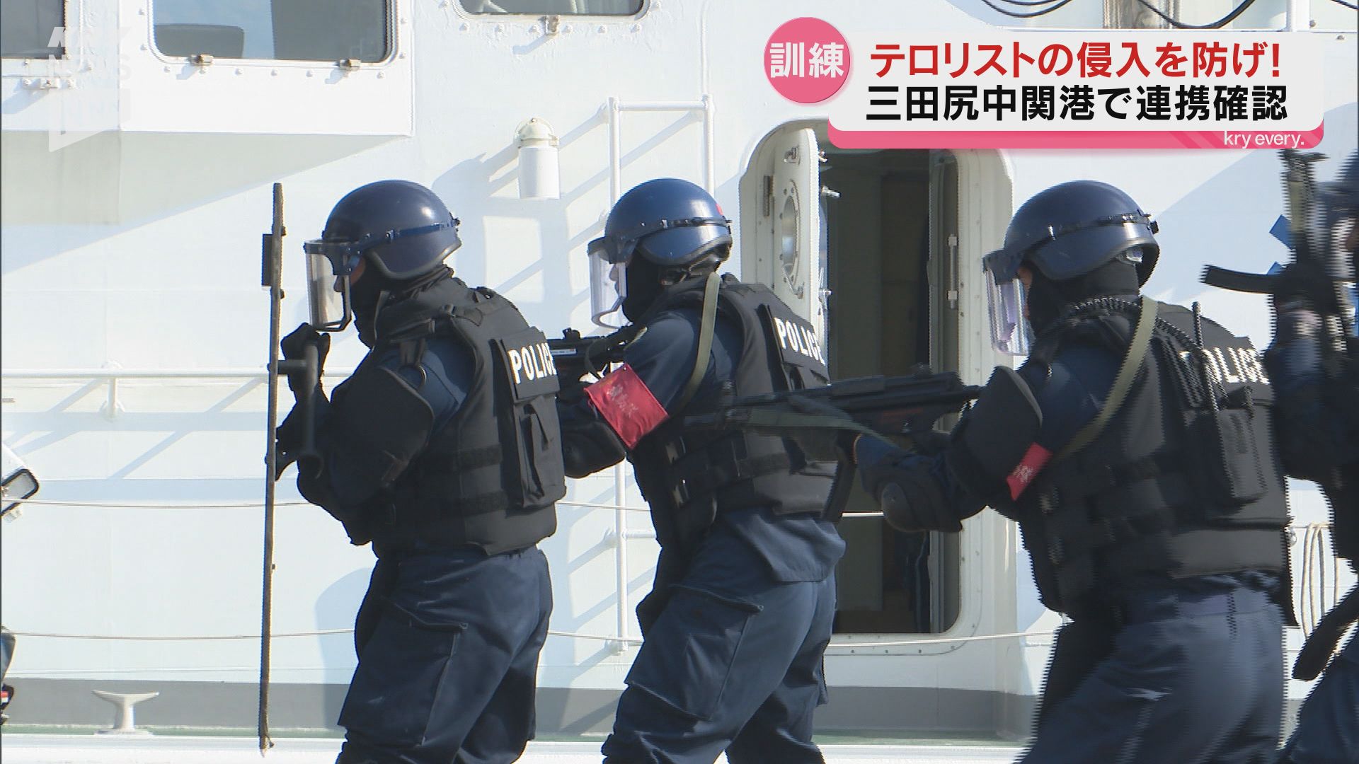 テロリストの侵入を防げ！防府市の三田尻中関港でテロ対策訓練（2024年