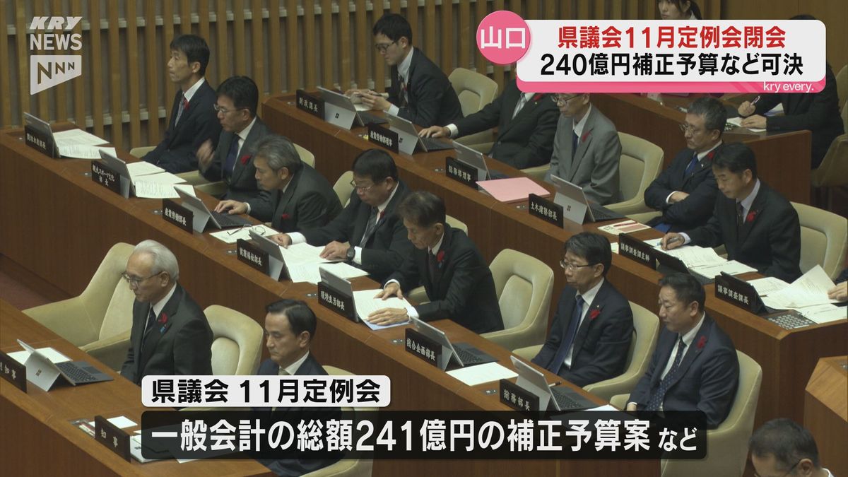 山口県議会11月定例会　240億円の補正予算案を可決し閉会