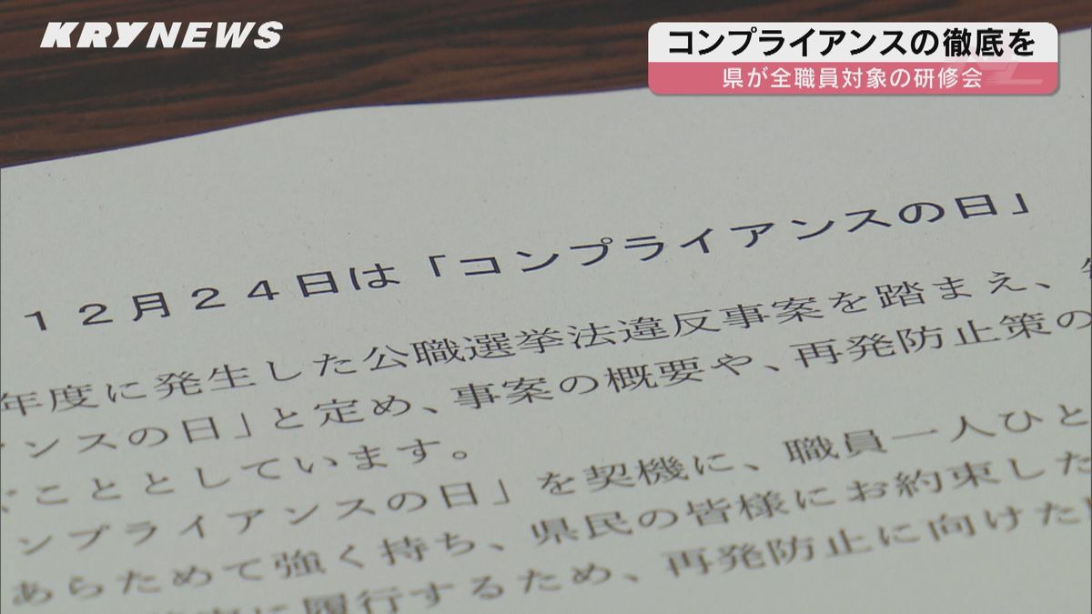 コンプライアンスの徹底を！「コンプライアンスの日」を定めている山口県が全職員対象の研修会