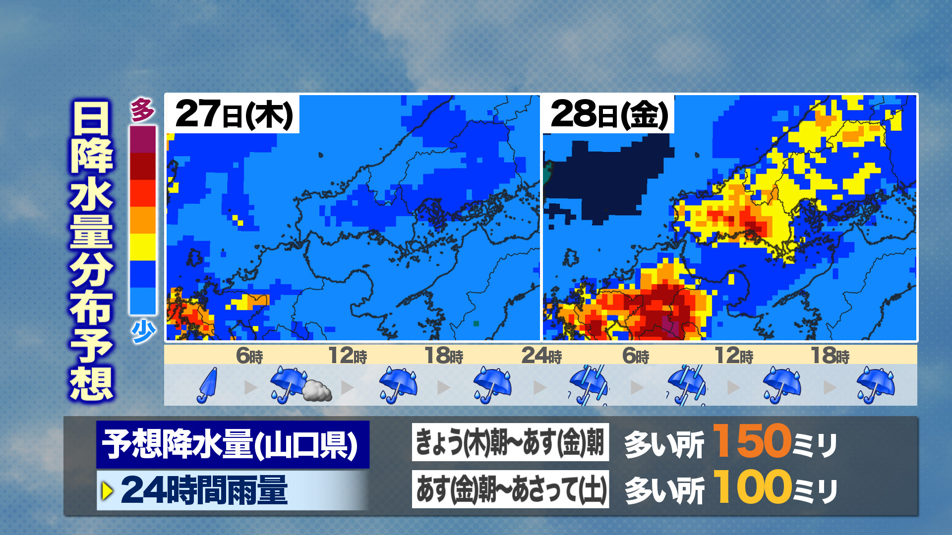山口天気 朝刊6/27】今夜から警報級の大雨のおそれ あす28日(金)の朝