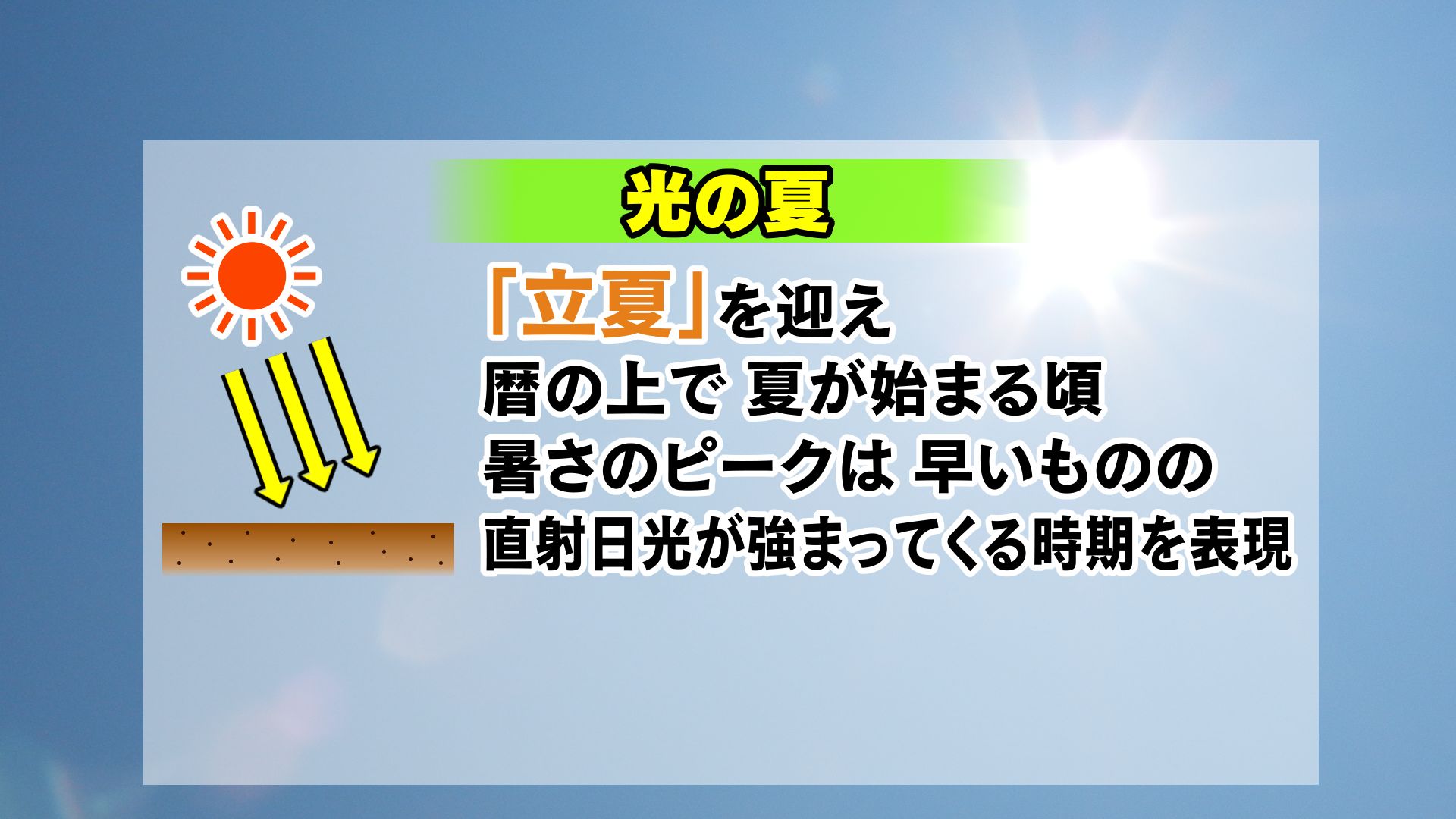 山口天気 夕刊5/5】「5月5日＝8月8日」…二十四節気“立夏”を迎えて “光