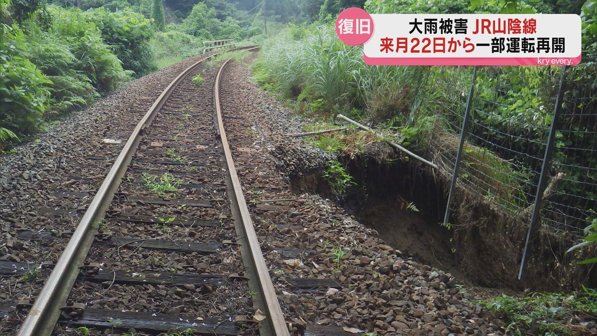 一部区間が運休のJR山陰線　一部運転再開に向け復旧工事の様子を報道陣を公開