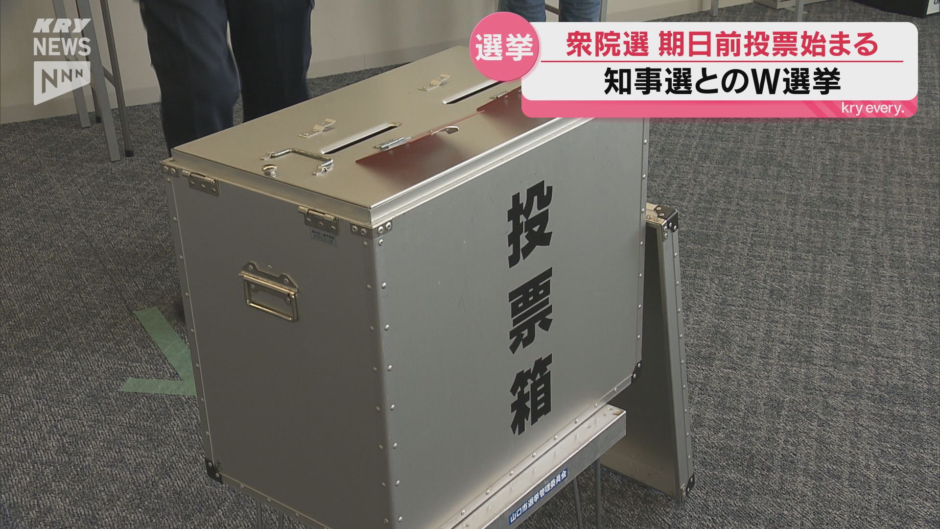 山口初の衆院選・知事選W選挙、きょうから3つの投票が可能に（2026年1