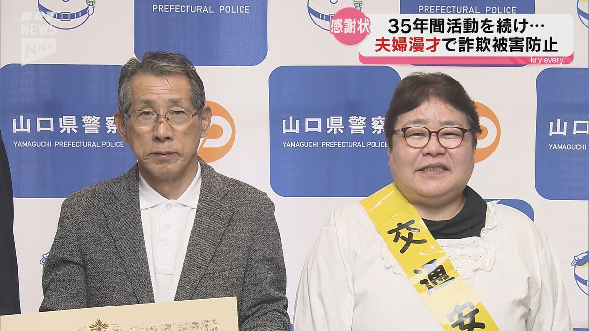 35年間夫婦漫才で詐欺被害防止などを呼びかけ　山口県警本部長から感謝状