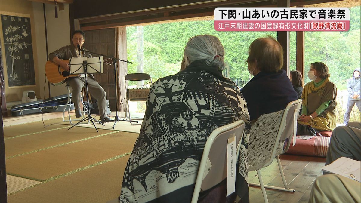 山間の古民家・歌野清流庵で音楽祭 下関