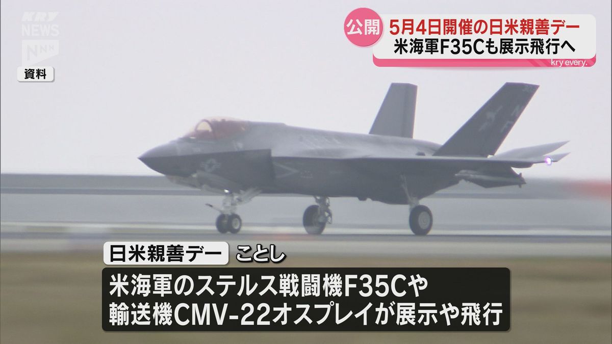 ことしの岩国基地・フレンドシップデーは5月4日開催! 米海軍F35Cも展示へ