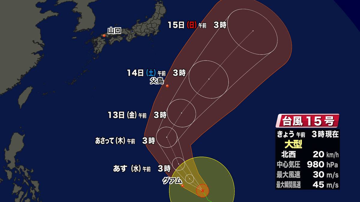 【山口天気 朝刊10/10】大型の台風15号は今週後半に非常に強い勢力で小笠原諸島近海へ　10日（火）の山口県は日ざしが届いても日本海側ほど風が冷たい