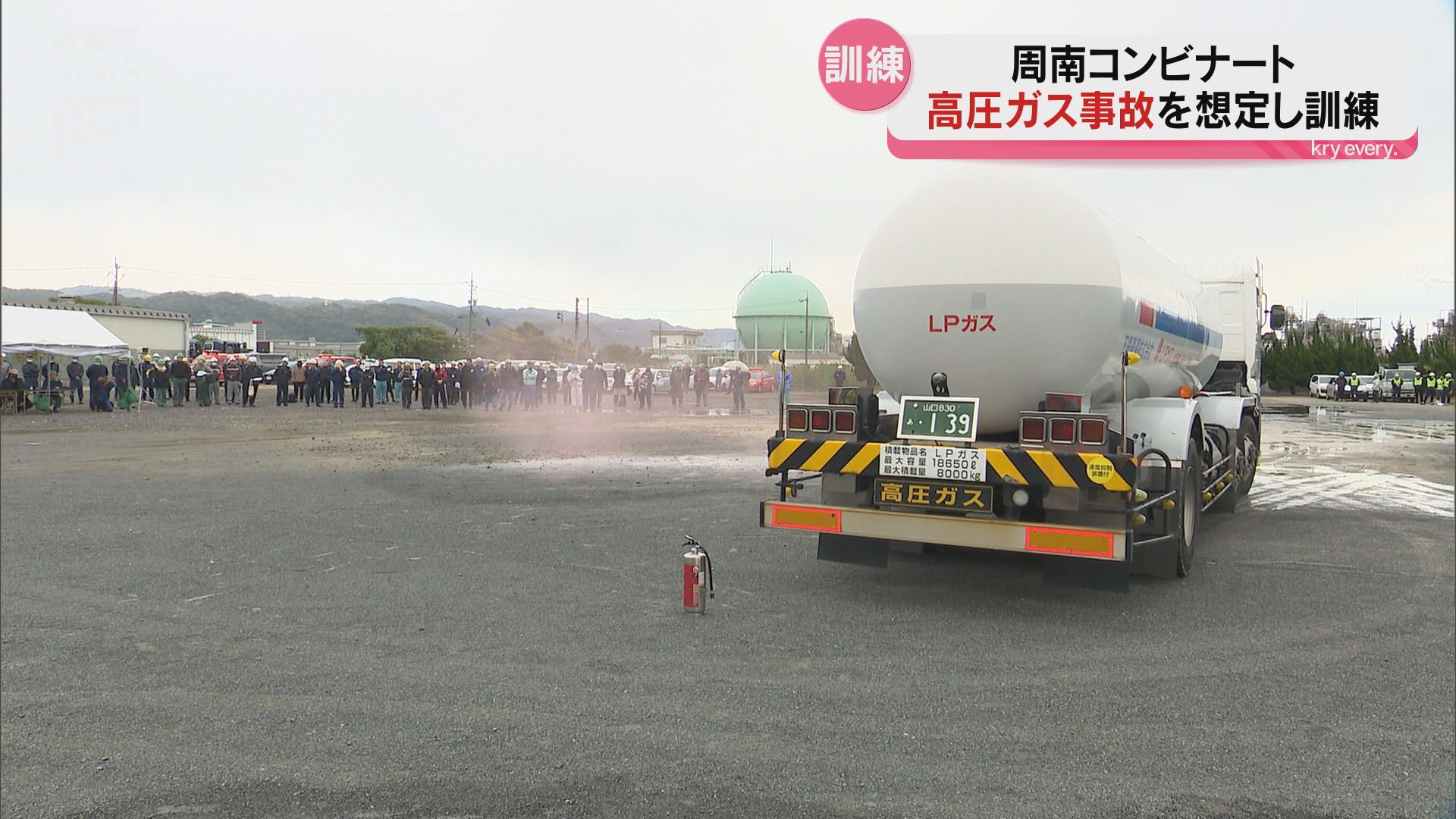 高圧ガス輸送中の事故を想定 周南市で230人が参加し訓練（2024年11月28