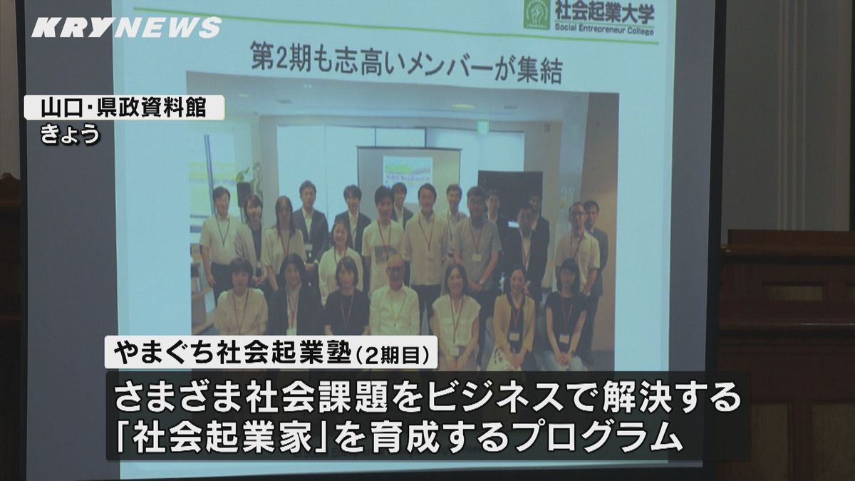 「やまぐち社会起業塾」の発表会が開かれ、半年間学んだ２期生１４人がこれまでの活動を発表