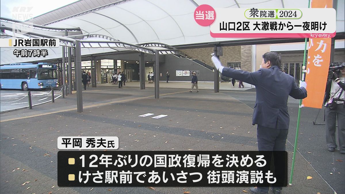 大接戦の山口２区　小選挙区当選・岸信千世さんと比例復活当選・平岡秀夫さんの２人は一夜明けて