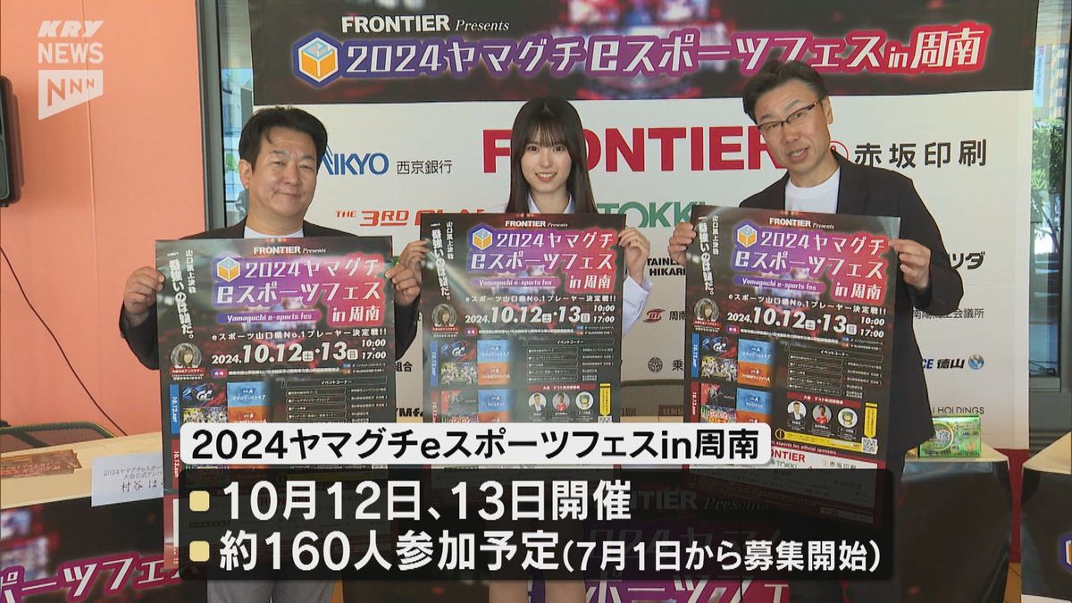 県内最大規模のeスポーツ大会 周南で10月開催