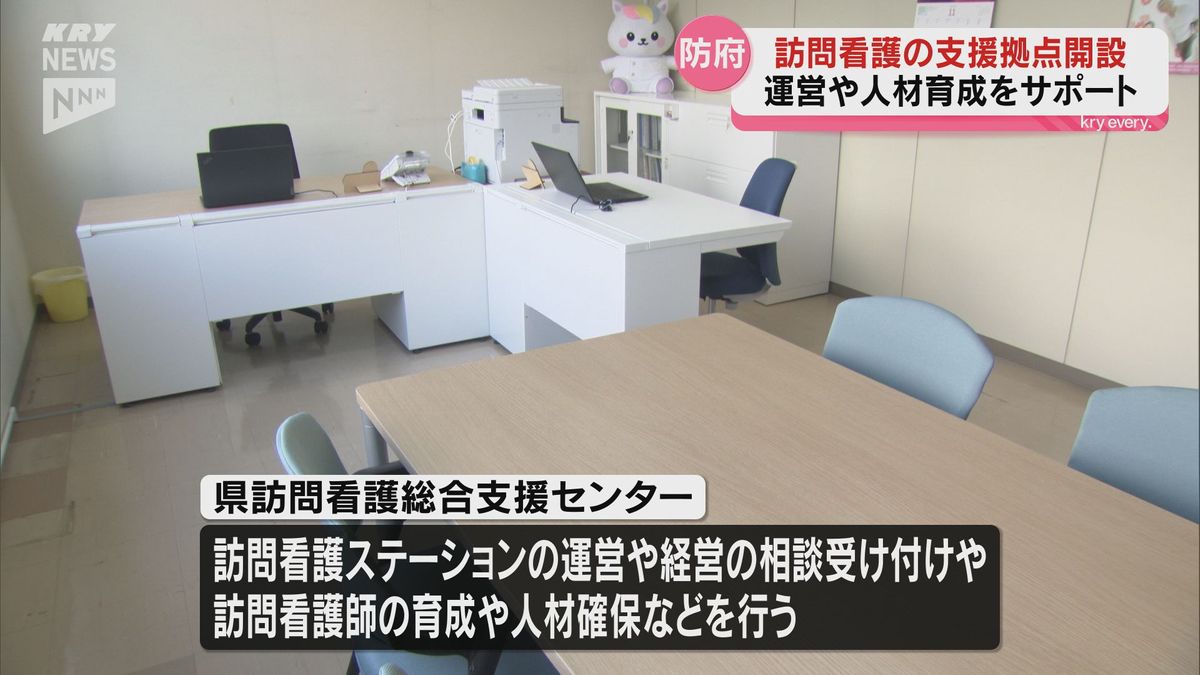 訪問看護ステーションの活動を支援　山口県訪問看護総合支援センターを開設