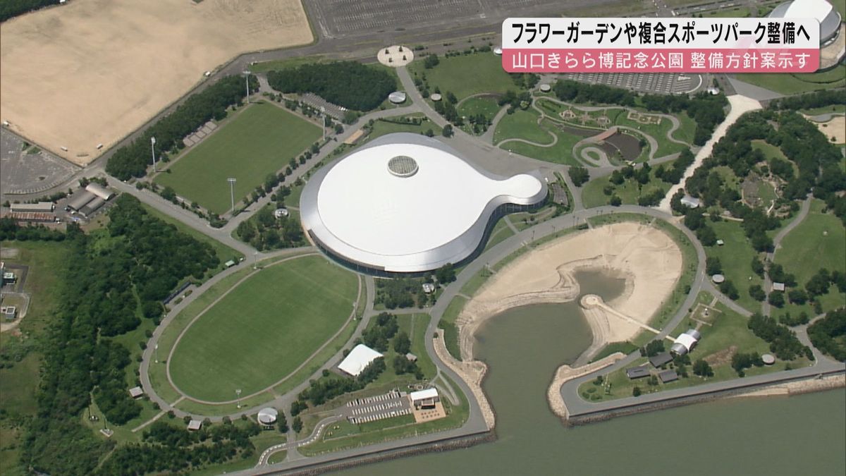 フラワーガーデンやアーバンスポーツパーク～山口きらら博記念公園整備方針