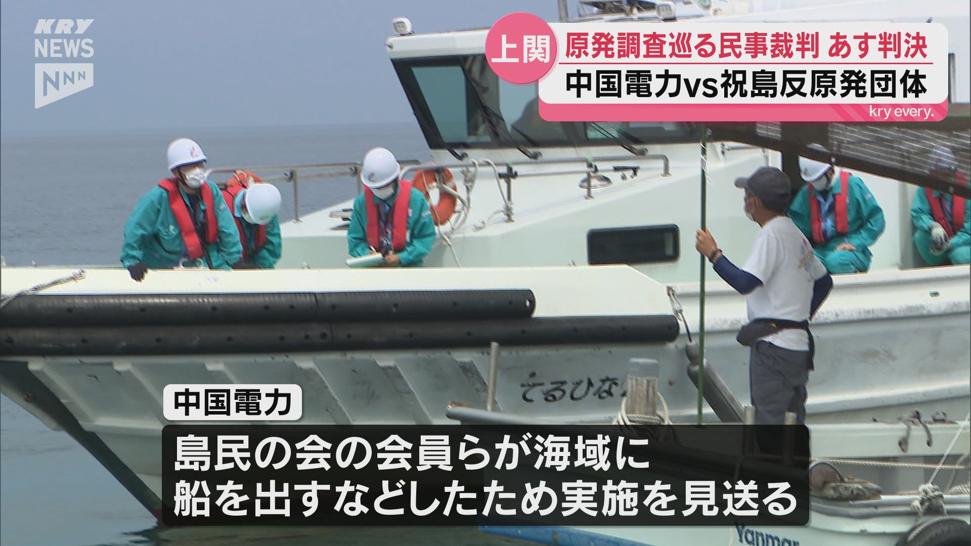 争点は妨害予防請求権の有無…中国電力が祝島の反原発団体を相手取り