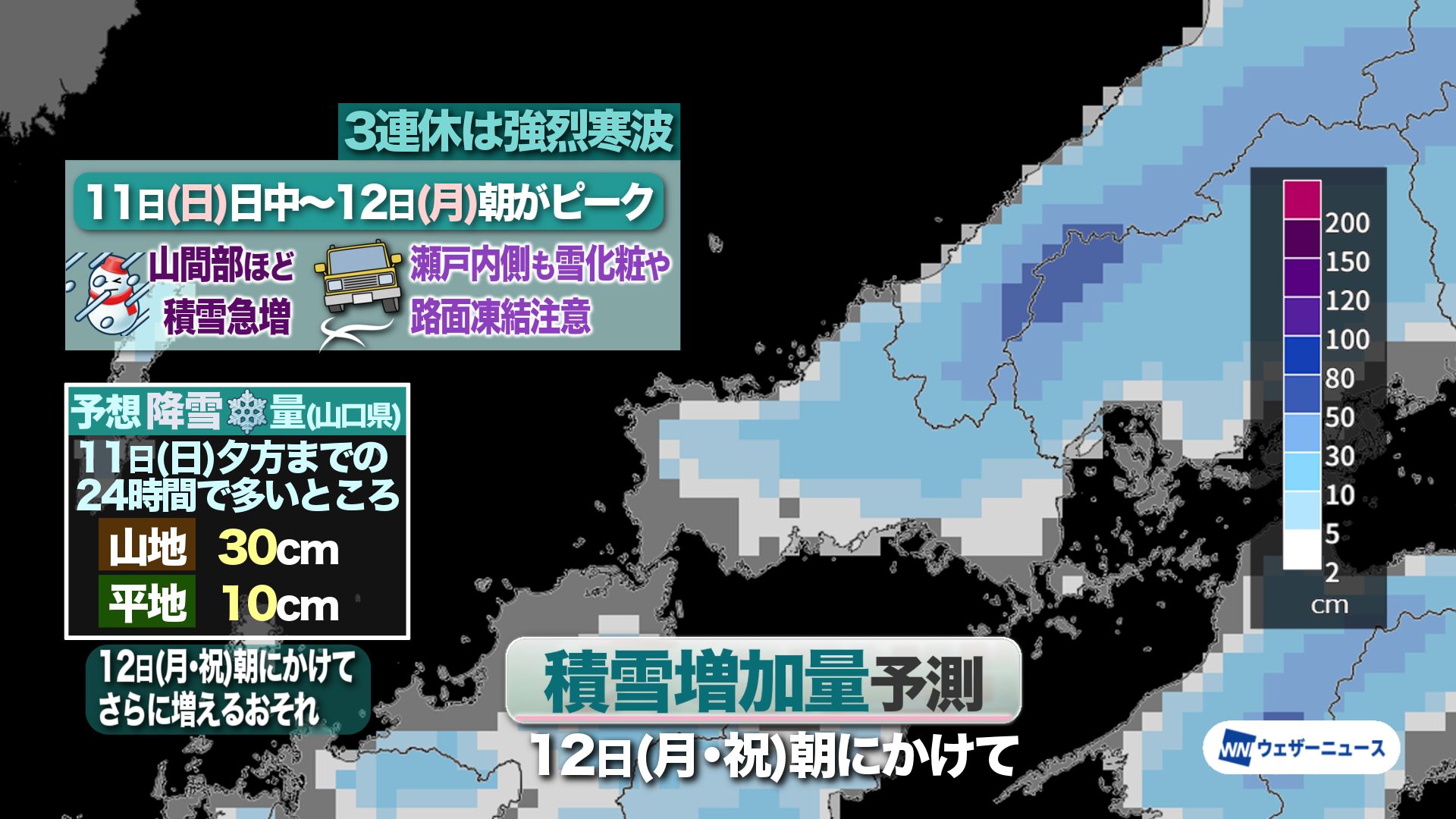 山口天気 夕刊1/9】 3連休は暴風と大雪のおそれ・積雪や路面凍結 交通
