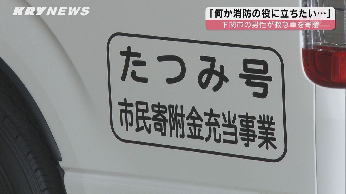 下関市にはこれで３台目の救急車の寄贈…市内の元会社役員が救急車を寄贈