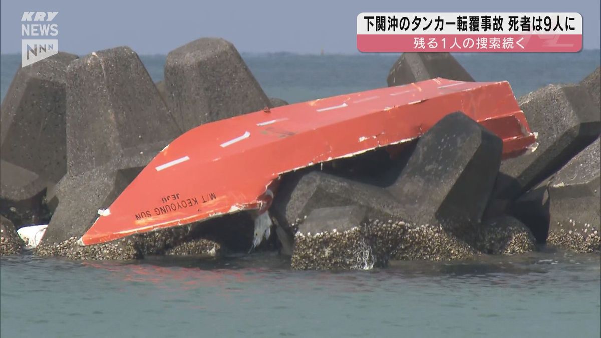 下関沖タンカー転覆事故 死者9人に 不明1人の捜索続く