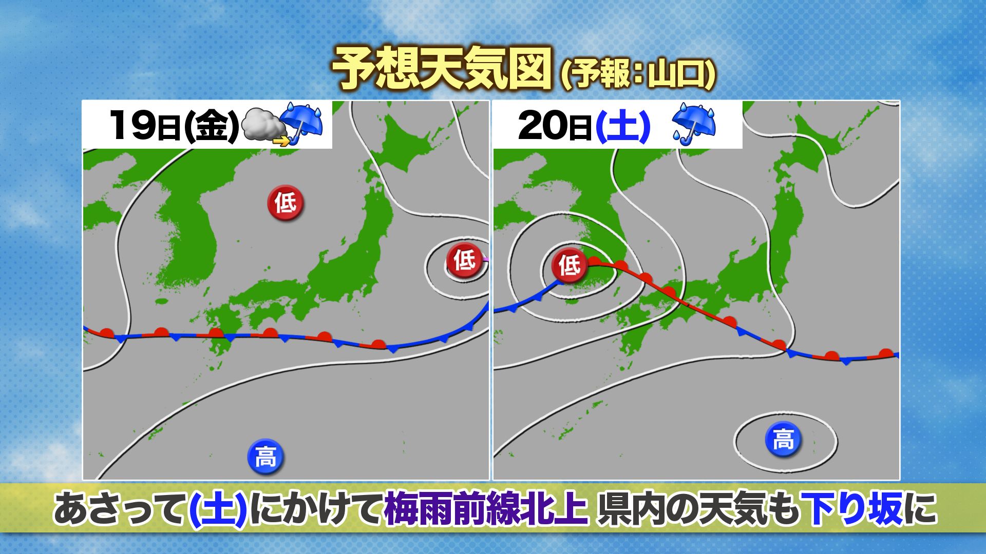 山口天気 夕刊6/18】梅雨前線北上 あす19日(金)の昼頃から あさって20
