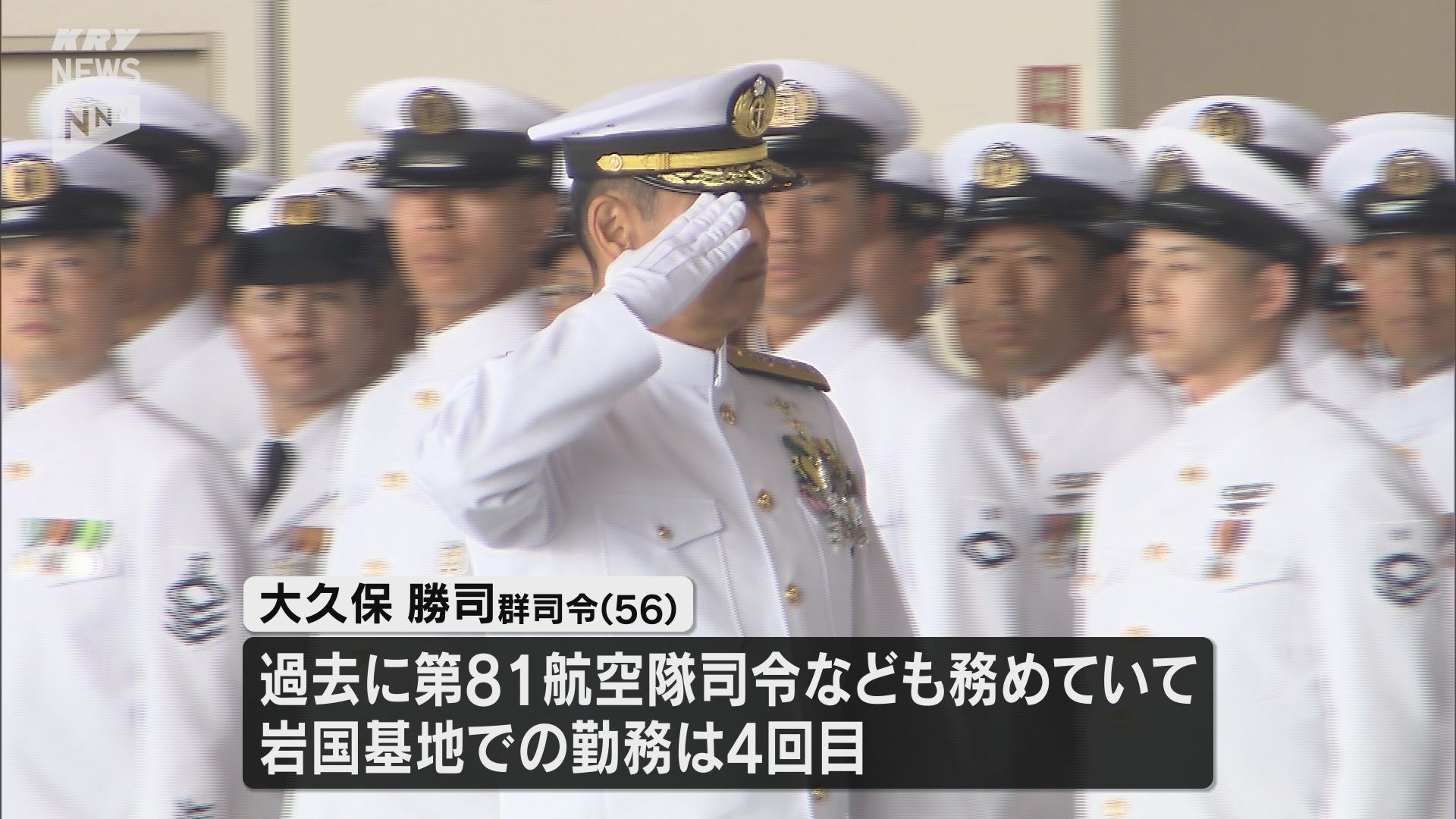 海上自衛隊岩国基地の群司令が交代 新たに広島県出身の大久保勝司海将