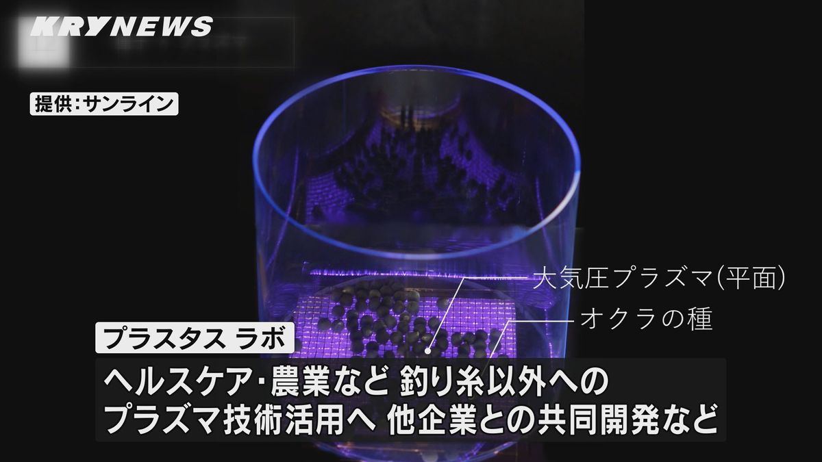 “プラズマ技術”で付加価値を！釣り糸メーカー「サンライン」大気圧プラズマ技術の開発拠点を新設～山口・岩国～