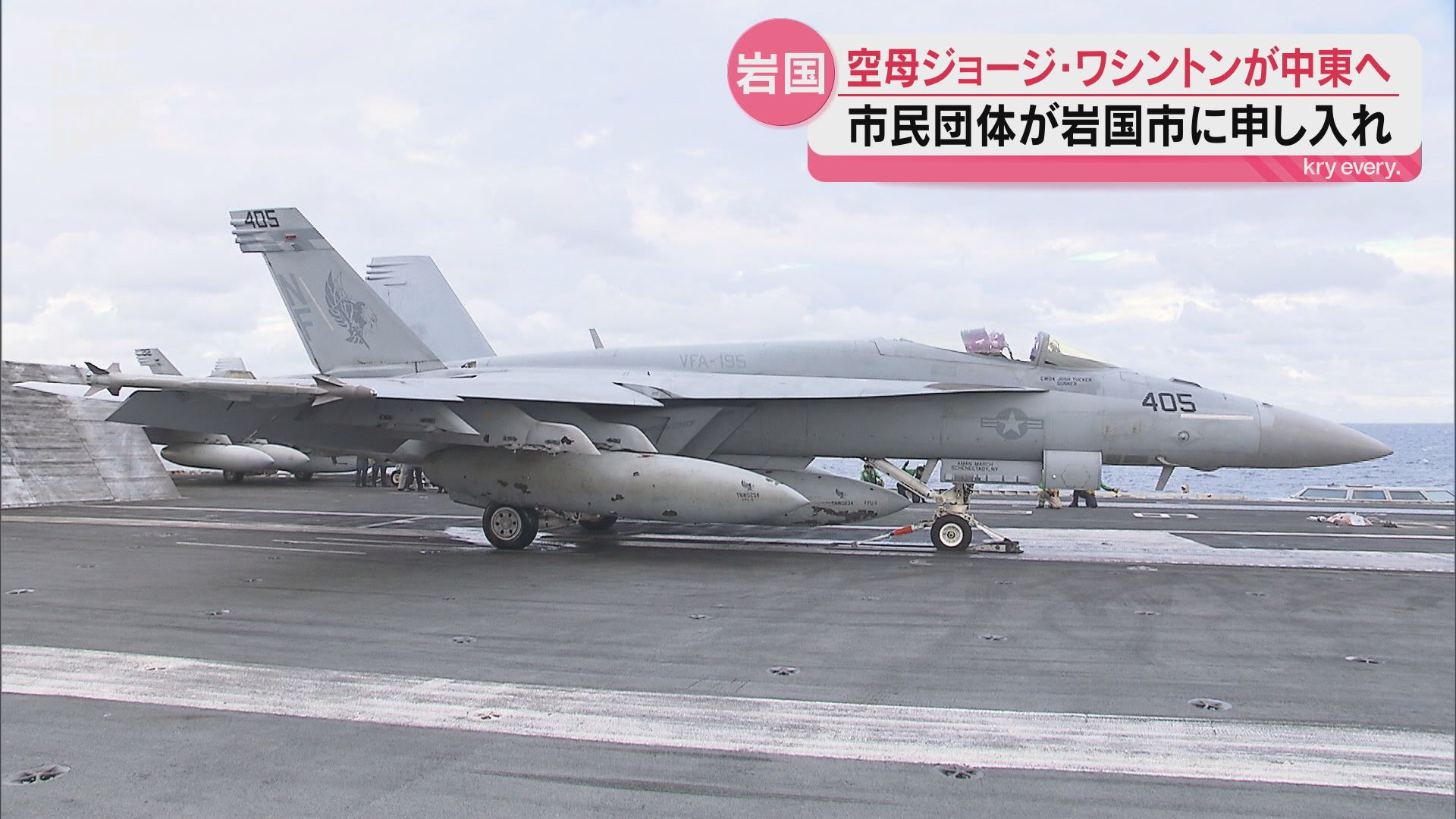 アメリカ軍岩国基地の空母艦載機部隊 市民団体が中東への空母の派遣に