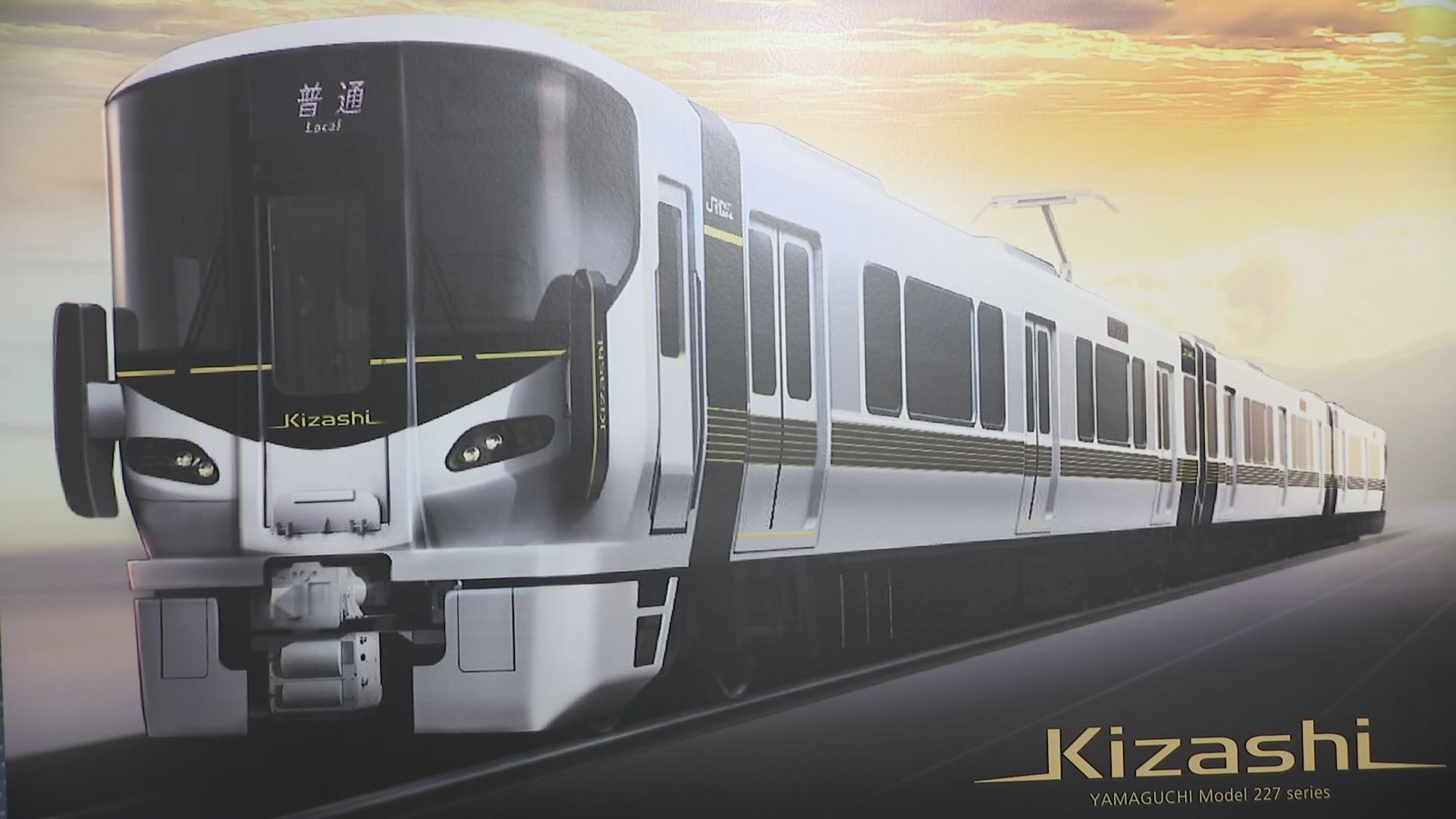 愛称は「Kizashi」 JR西が山口エリアの山陽線に45年ぶり新車両導入へ