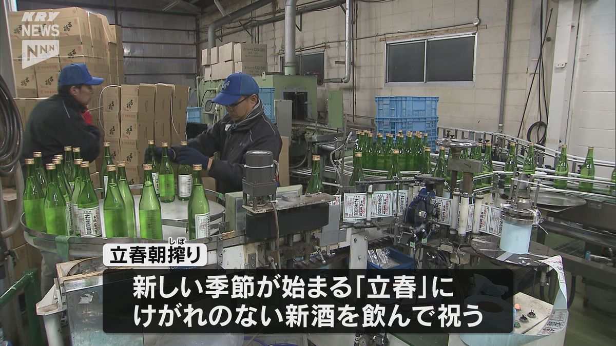 きょう2月3日は「立春」　岩国市の蔵元で福を呼ぶ酒「立春朝搾り」