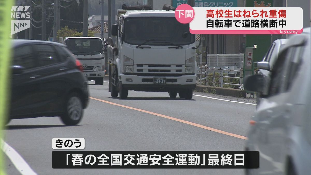 男子高校生（15）が軽乗用車にはねられ重傷　下関市の国道を自転車で横断中