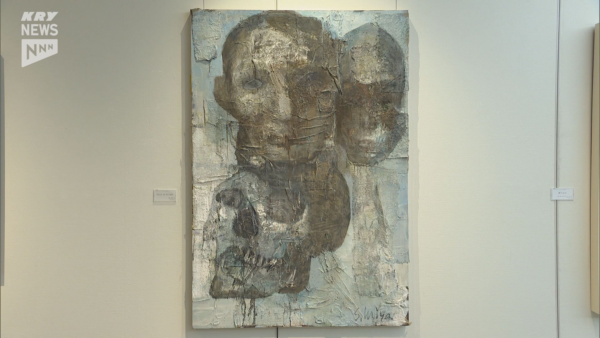 洋画家・宮崎進さんの作品など展示 周南市美術博物館でコレクション展