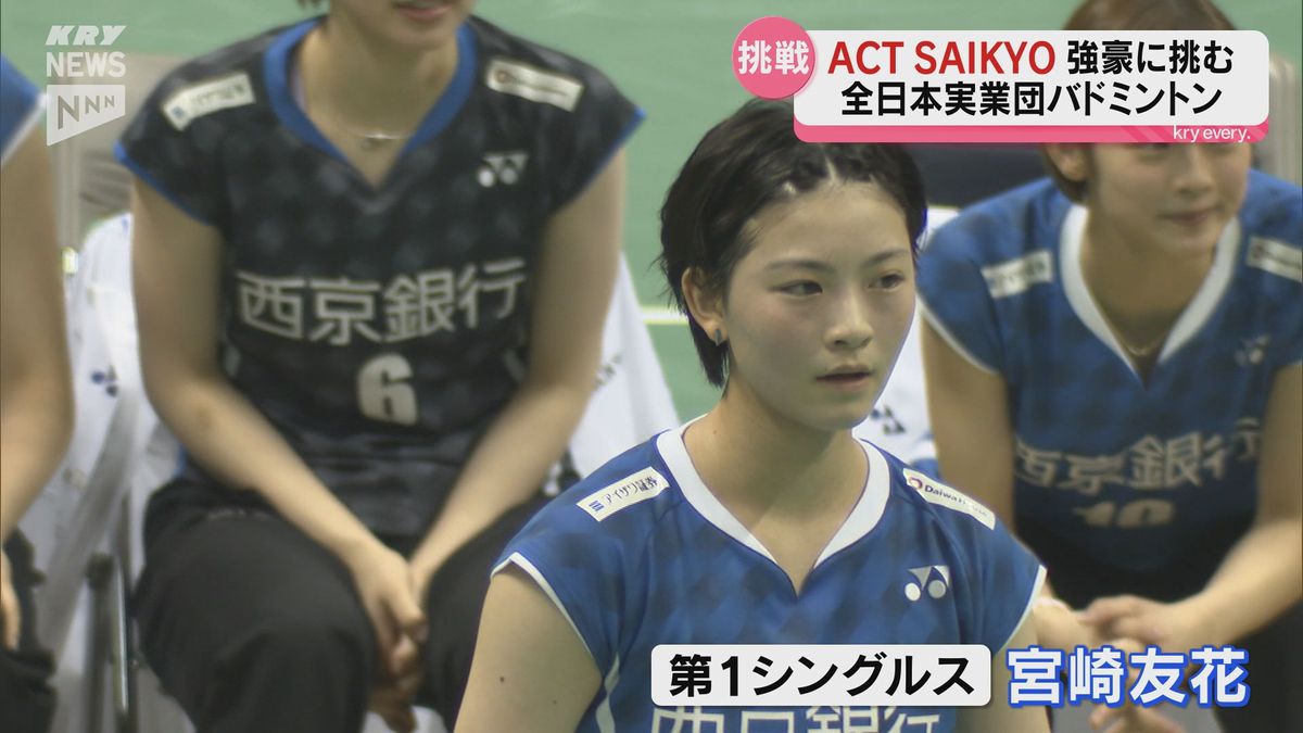 ACTSAIKYOが実業団バド日本一をかけた戦いに 強豪ヨネックスを破るなど 