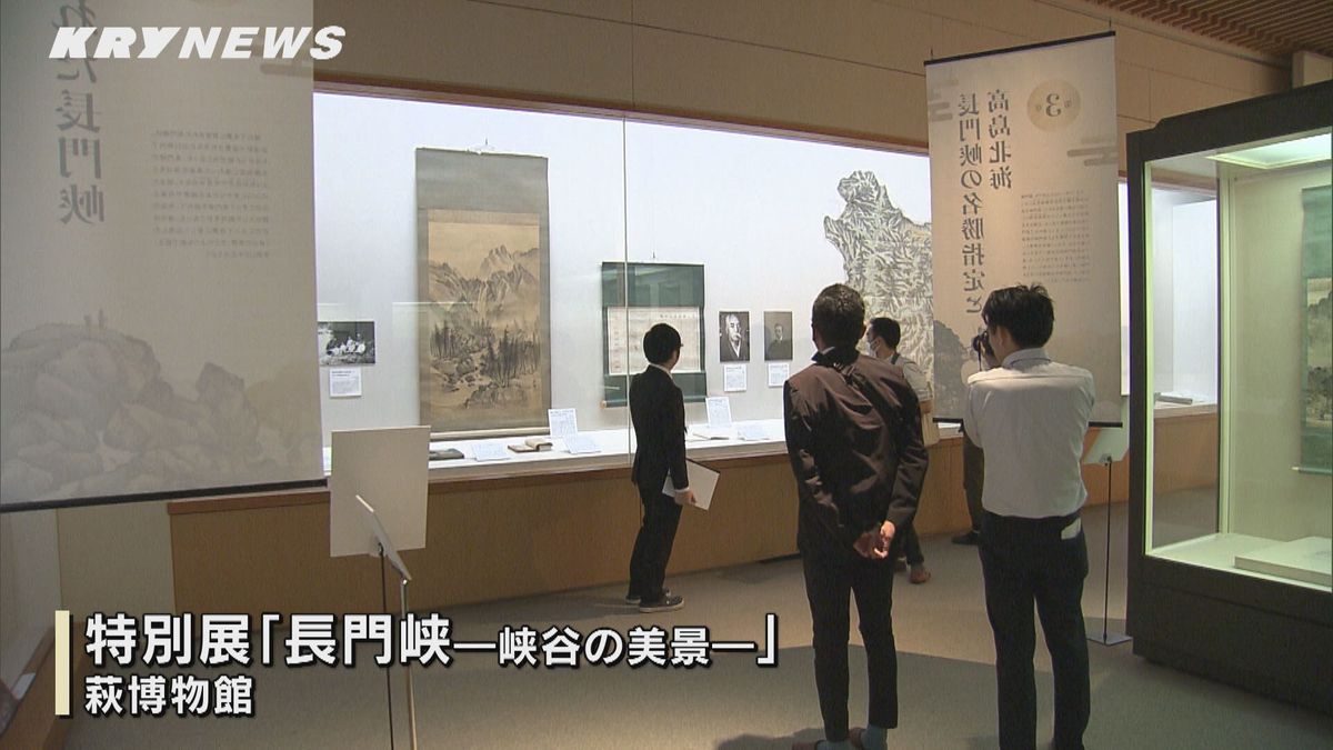 国の名勝指定100年を記念した特別展「長門峡 峡谷の美景」萩博物館で開催中
