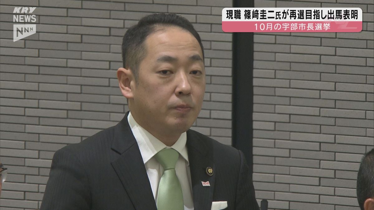 篠﨑宇部市長２期目を目指し出馬表明　今年10月に任期満了に伴う市長選挙