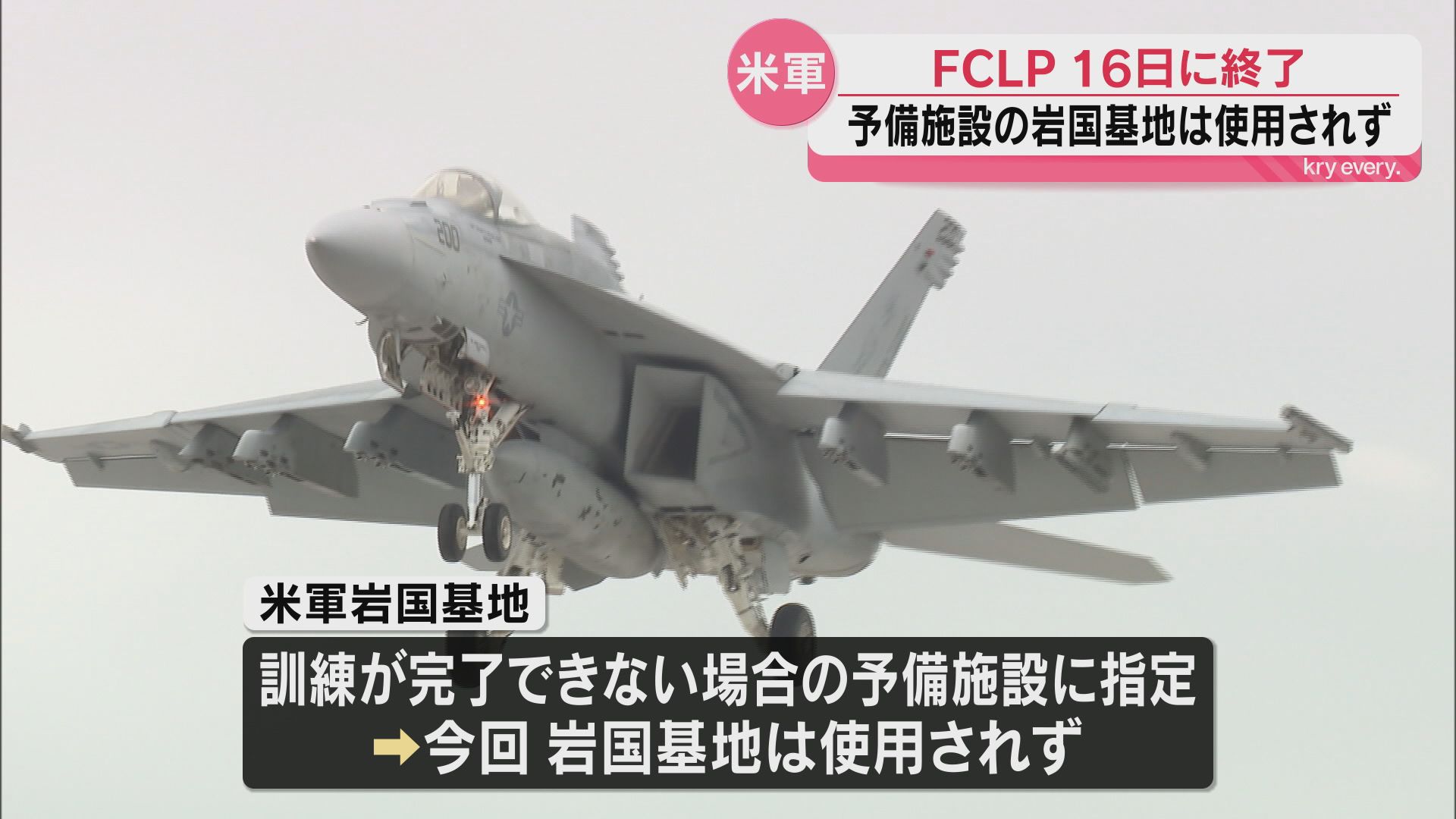 米軍艦載機の硫黄島FCLP（陸上模擬着艦訓練）が終了、予備施設の岩国