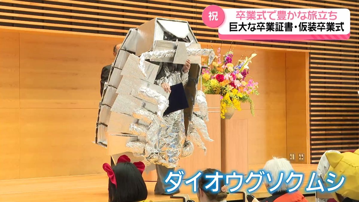 卒業式シーズン始まって “巨大証書や仮装”で巣立ち それぞれの思い込め 