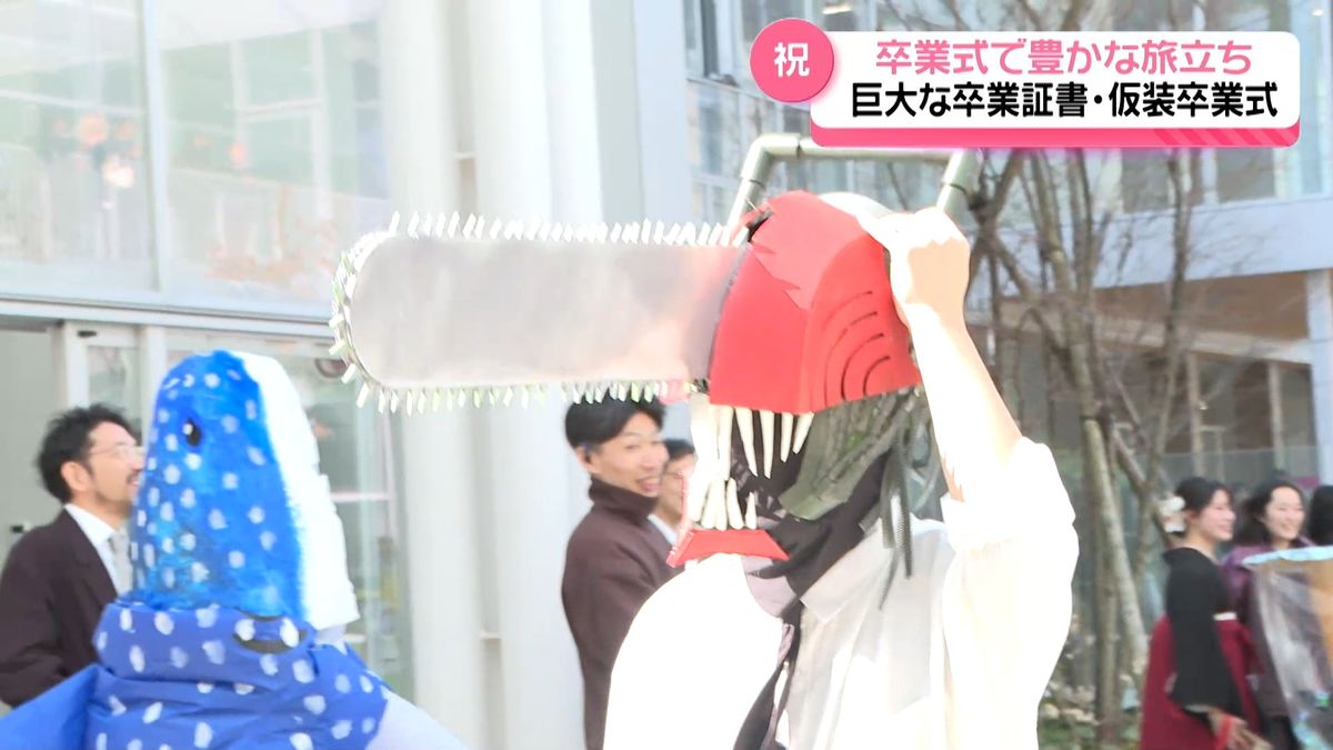 卒業式シーズン始まって “巨大証書や仮装”で巣立ち それぞれの思い込め