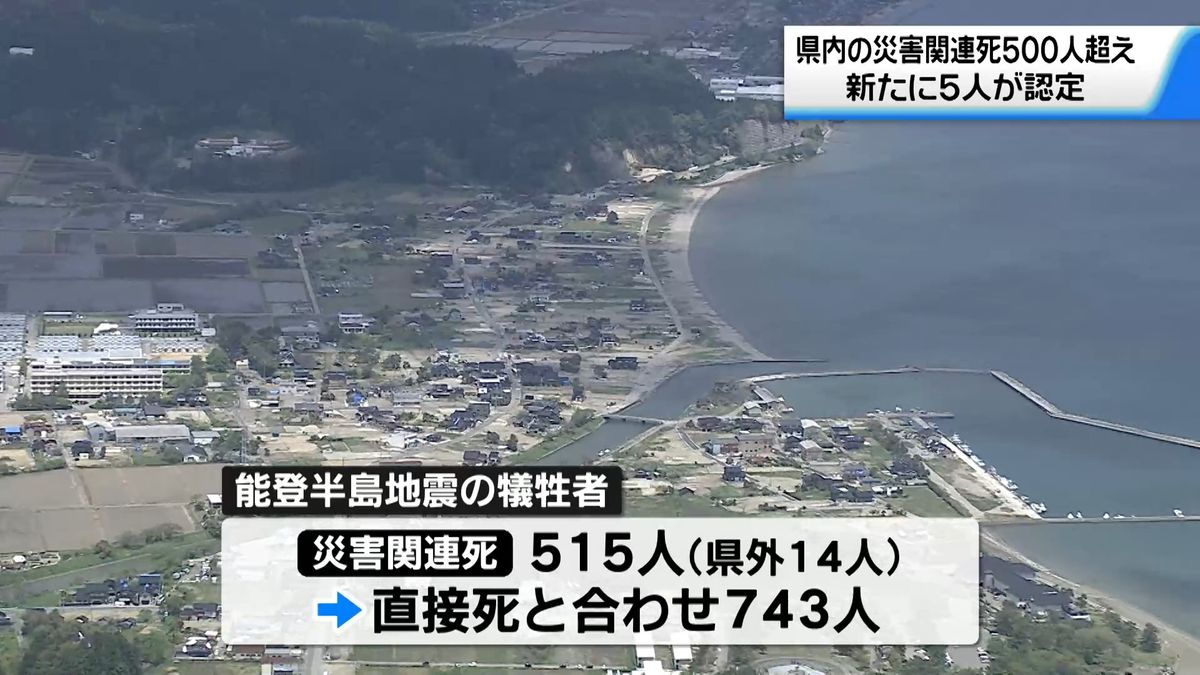 能登半島地震による石川の災害関連死500人超え 富山・新潟含む地震犠牲