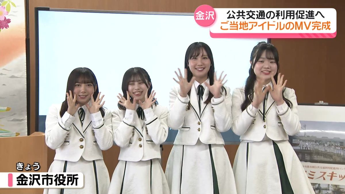 音楽で “公共交通の利用促進”へ　ご当地アイドルのMV完成　金沢市が発表
