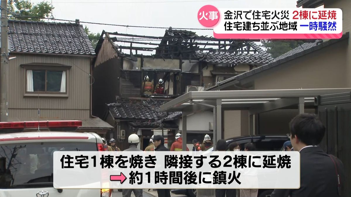 金沢の住宅密集地で火事　現場は一時騒然　けが人なし