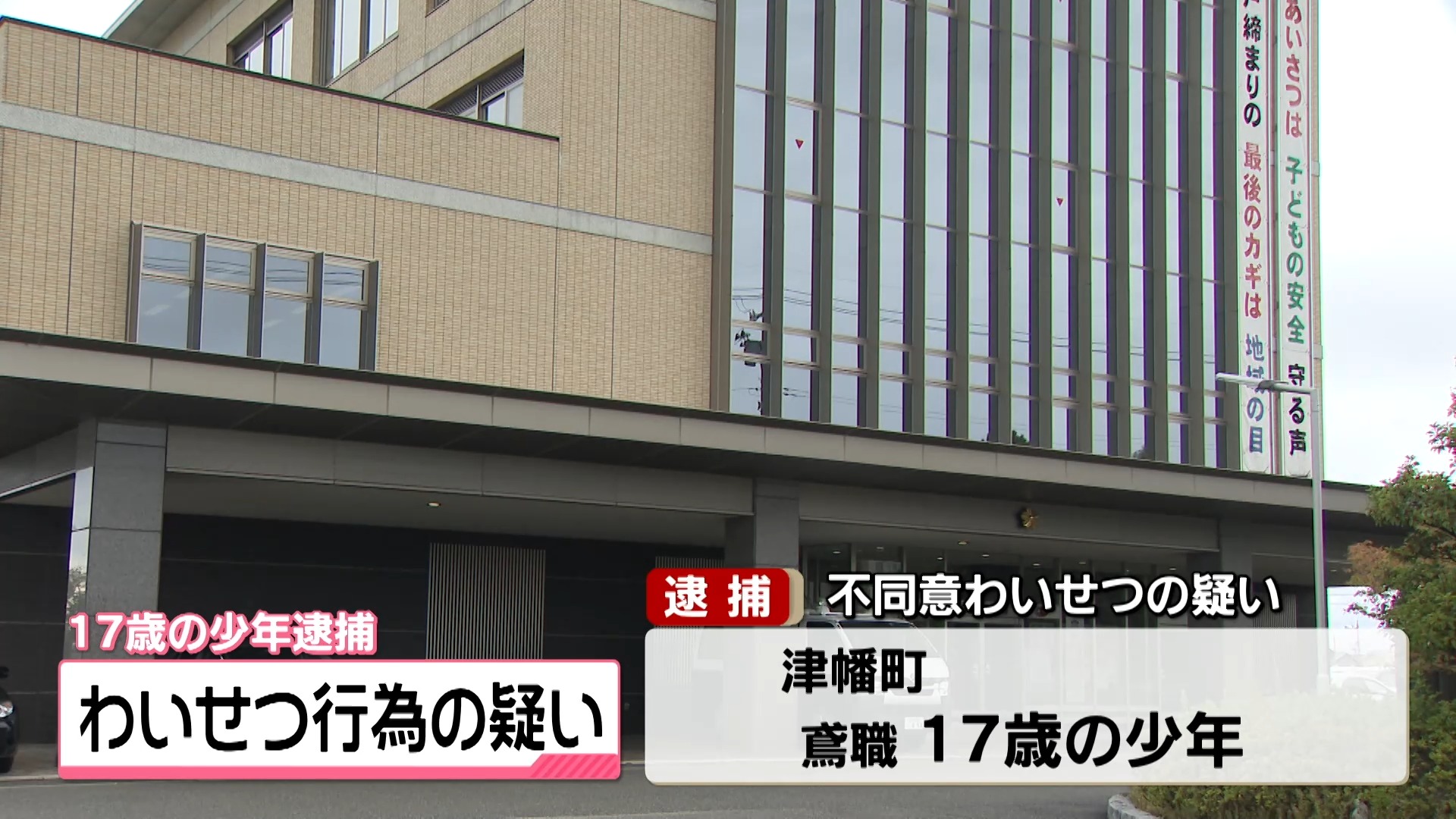 面識のない10代女性に背後から抱きつき…　不同意わいせつの疑いで17歳少年を逮捕　少年は容疑を否認