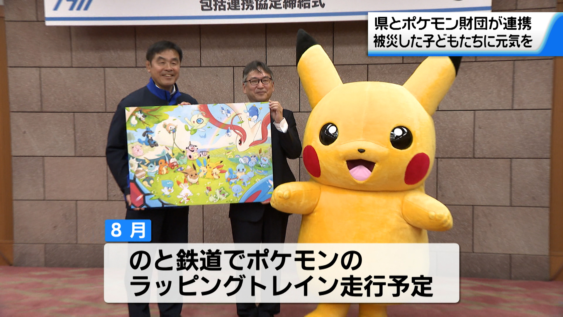 石川県庁にピカチュウ！ 8月にはのと鉄道でポケモン列車も…被災