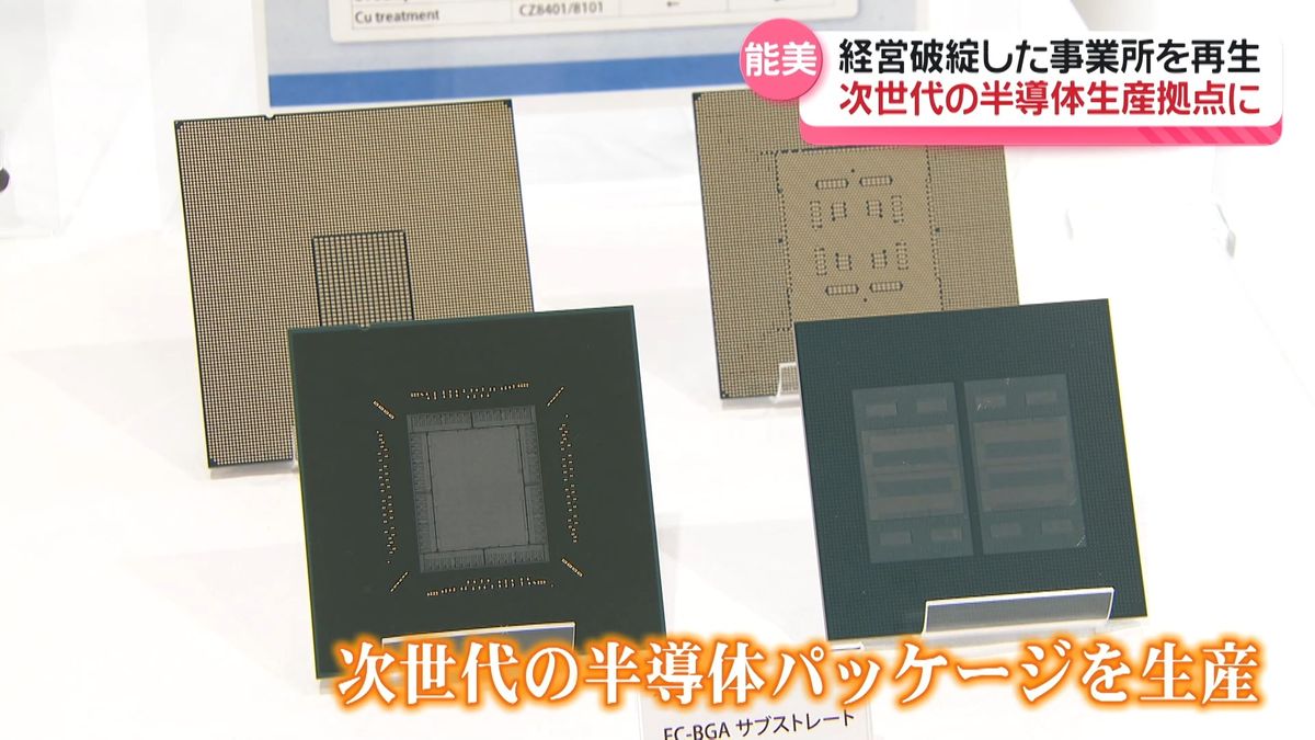 「TOPPAN」次世代半導体生産拠点に　経営破綻の事業所を再生　石川・能美市