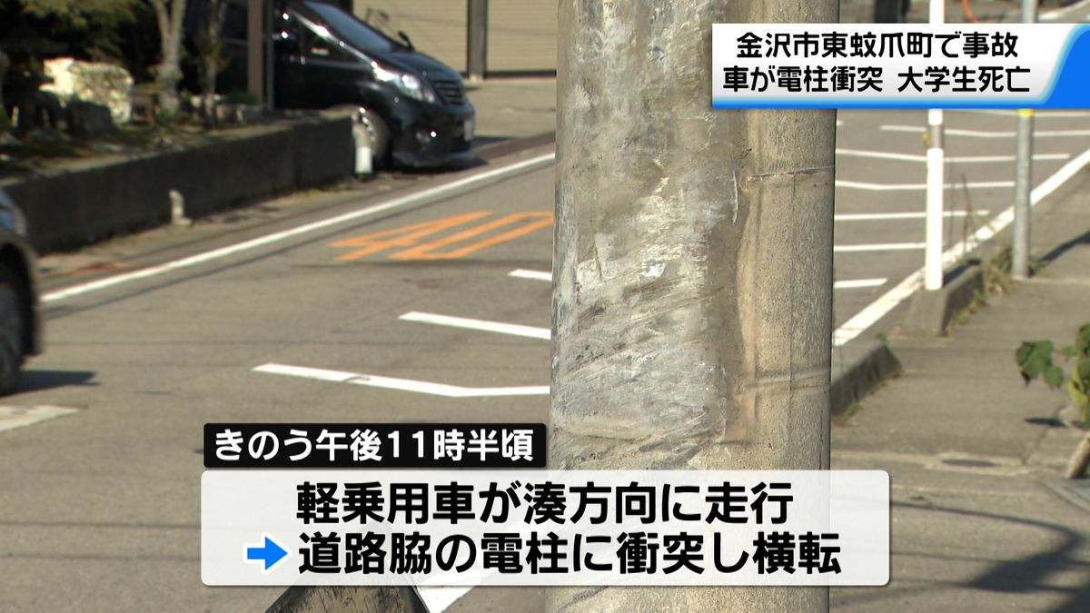 金沢市東蚊爪町で車が道路わきの電柱に衝突　19歳男子大学生が死亡