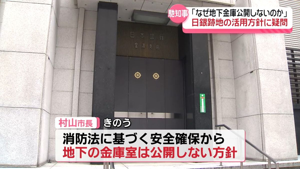 なぜ地下金庫公開しないのか疑問｣ 日銀金沢支店跡地の金沢市長の活用方針 石川・馳知事が苦言（2025年9月11日掲載）｜テレ金NEWS NNN