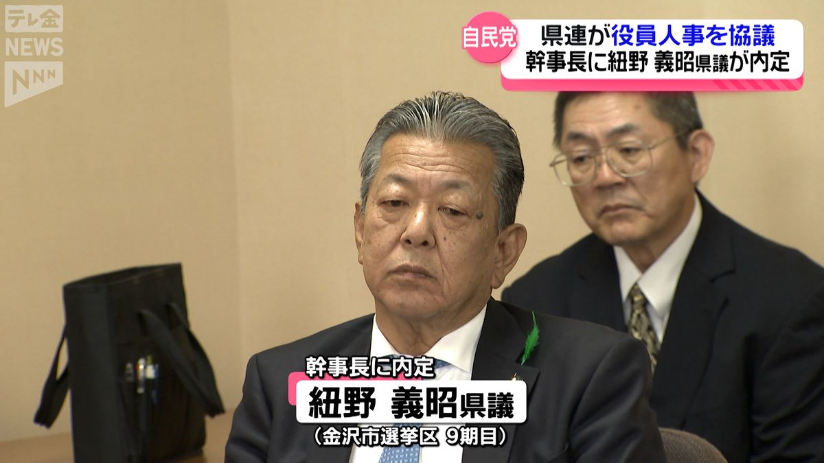 自民党石川県連　次期幹事長に紐野義昭県議