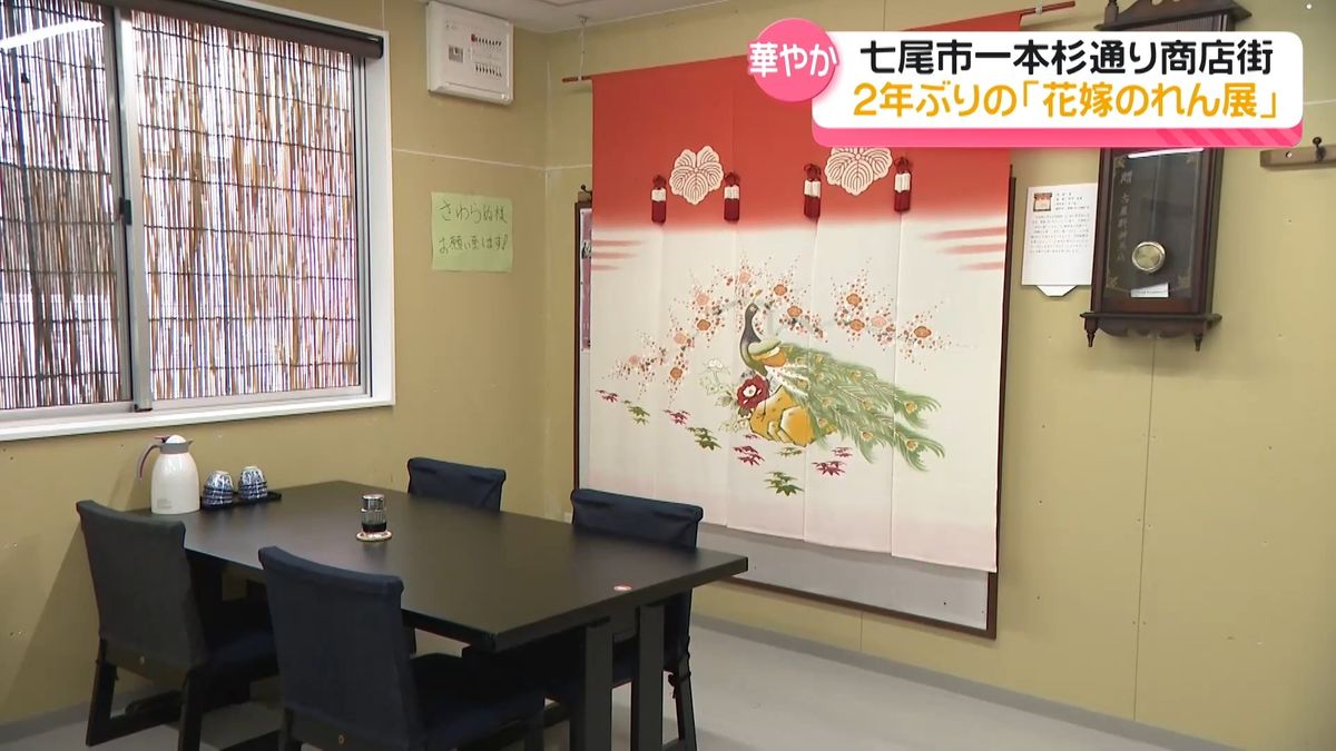 幸せを願い“母から娘へ” 花嫁のれん展 石川・七尾市一本杉通りで2年