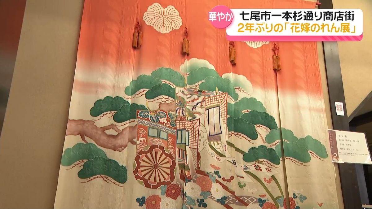 幸せを願い“母から娘へ” 花嫁のれん展 石川・七尾市一本杉通りで2年