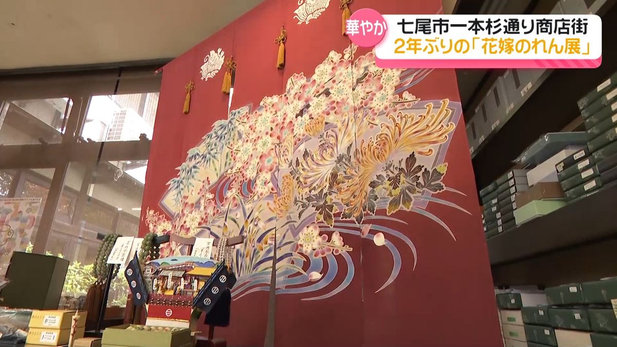 幸せを願い“母から娘へ” 花嫁のれん展 石川・七尾市一本杉通りで2年