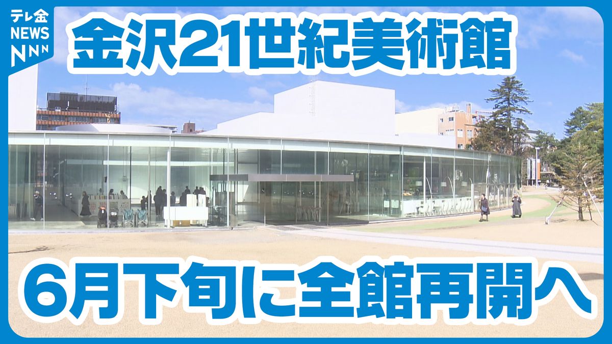 ガラス天井落下の金沢21世紀美術館　800枚のガラスを点検し6月下旬に全館再開へ