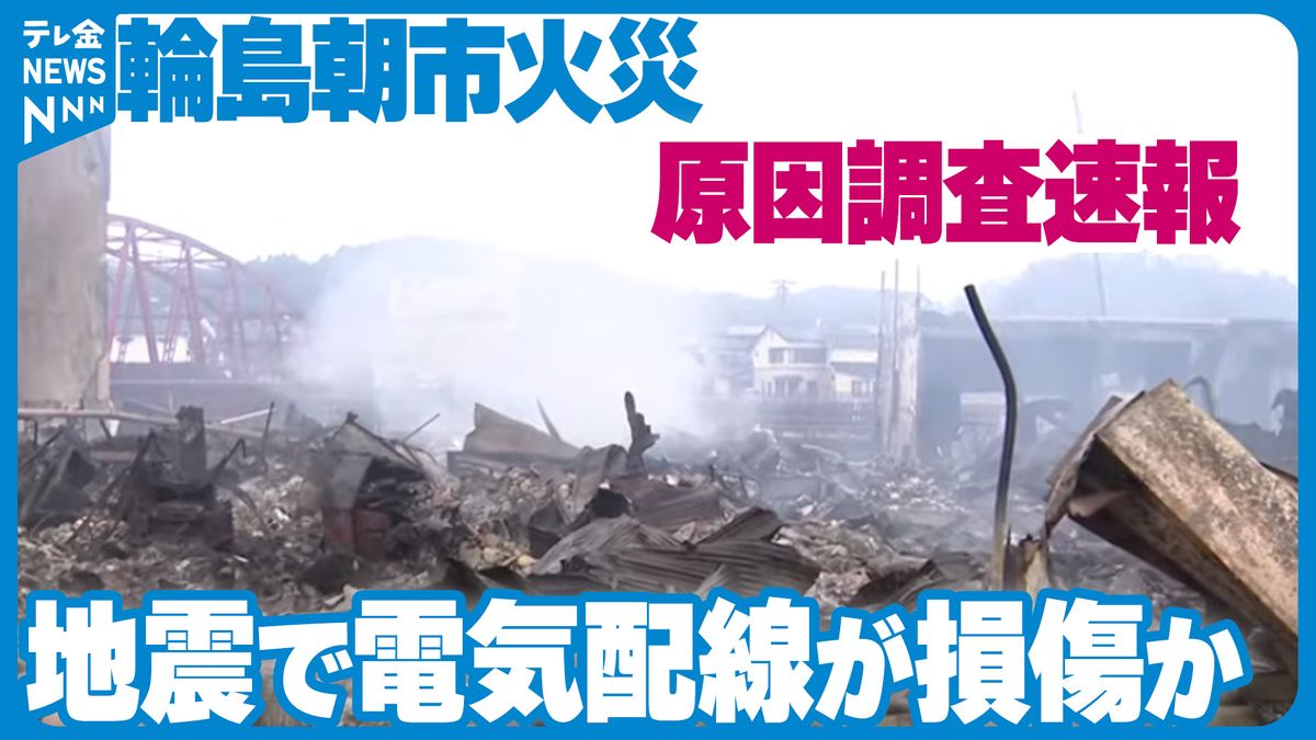 【速報】輪島朝市火災　消防庁が原因調査発表　原因は地震による電気配線の損傷か