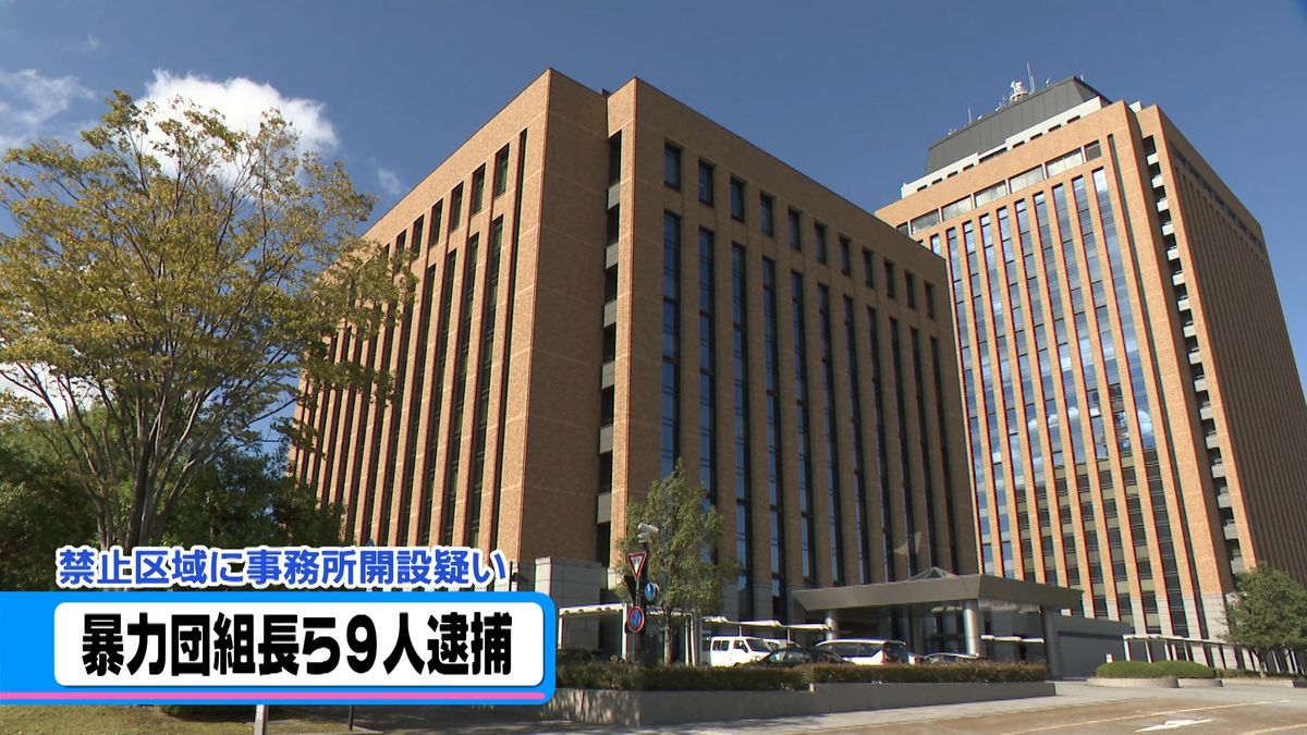 金沢市内の禁止区域で事務所を開設　暴力団組長ら9人逮捕